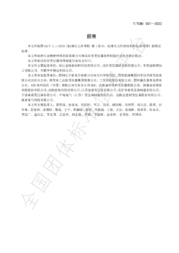 T/TCMI 001-2022 标准预览