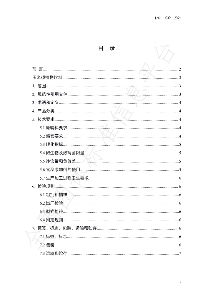 T/CI 039-2021 标准预览