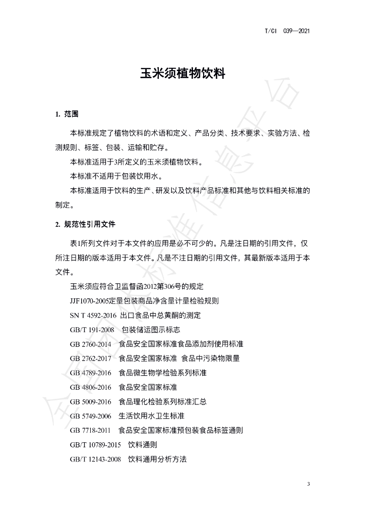 T/CI 039-2021 标准预览