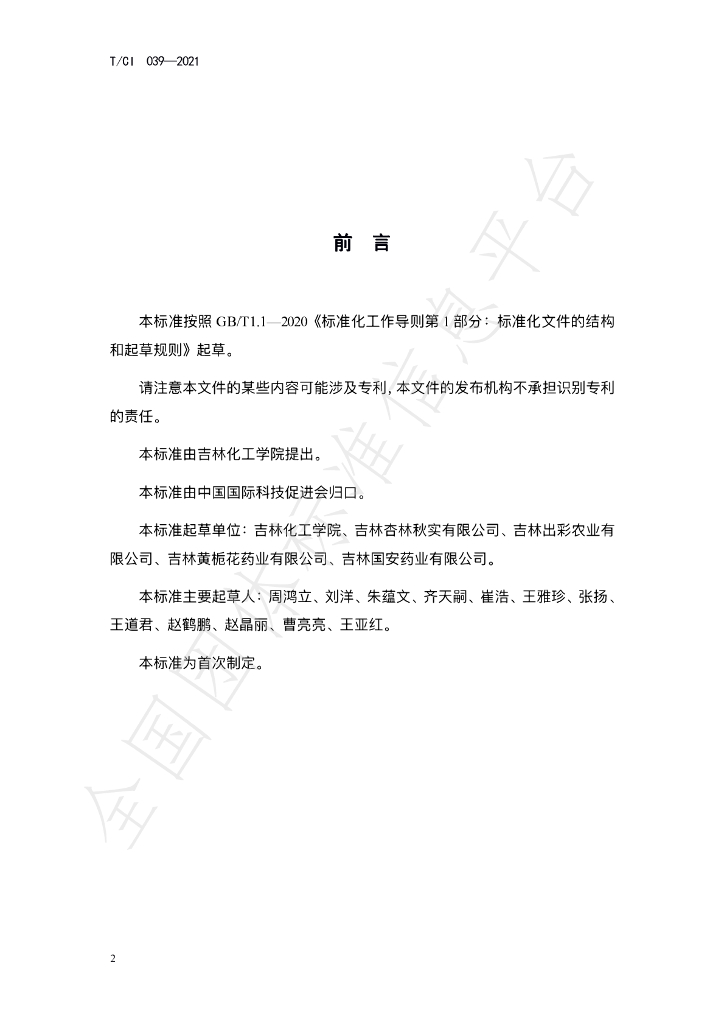 T/CI 039-2021 标准预览