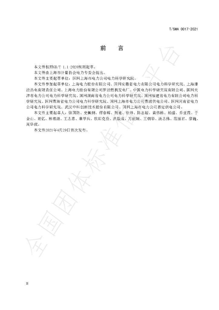 T/SMA 0017-2021 标准预览