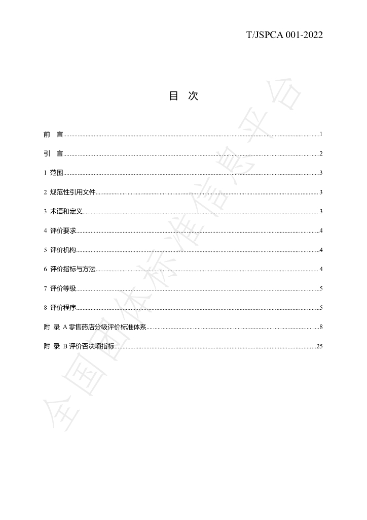T/JSPCA 001-2022 标准预览