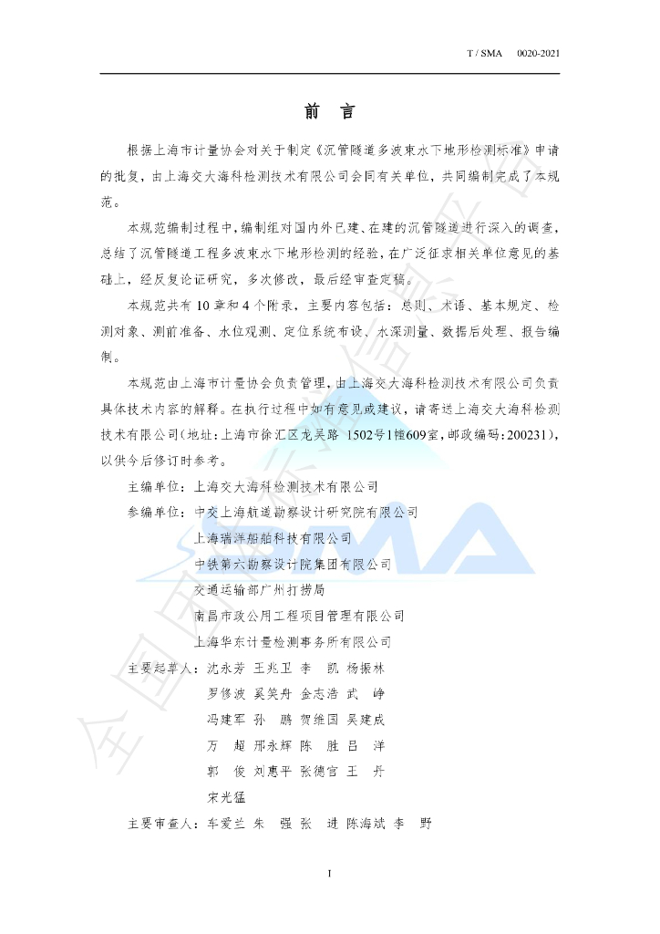 T/SMA 0020-2021 标准预览