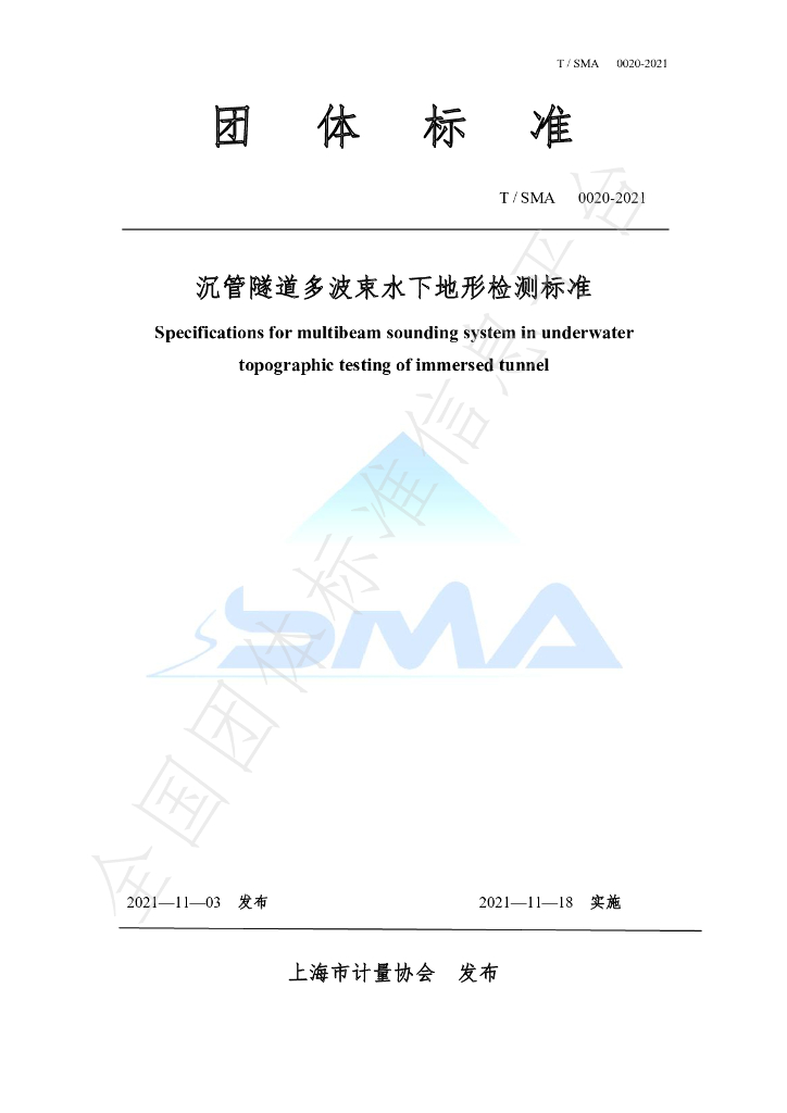 T/SMA 0020-2021 标准预览