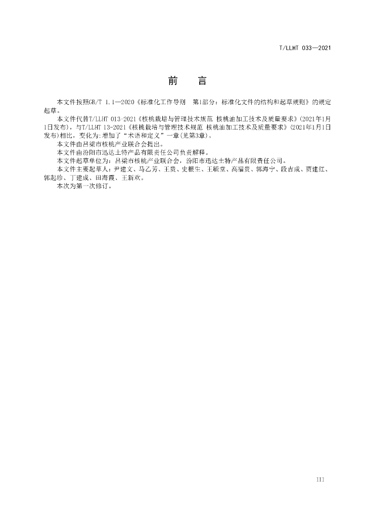 T/LLHT 033-2021 标准预览