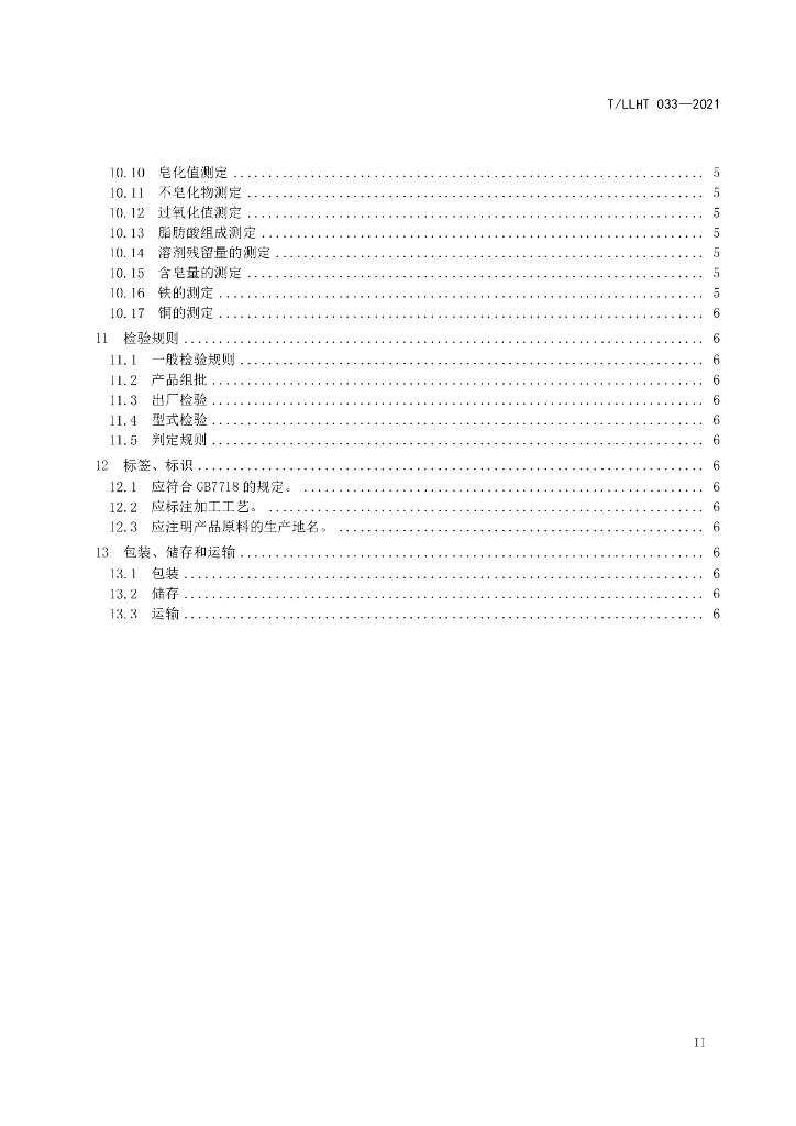 T/LLHT 033-2021 标准预览