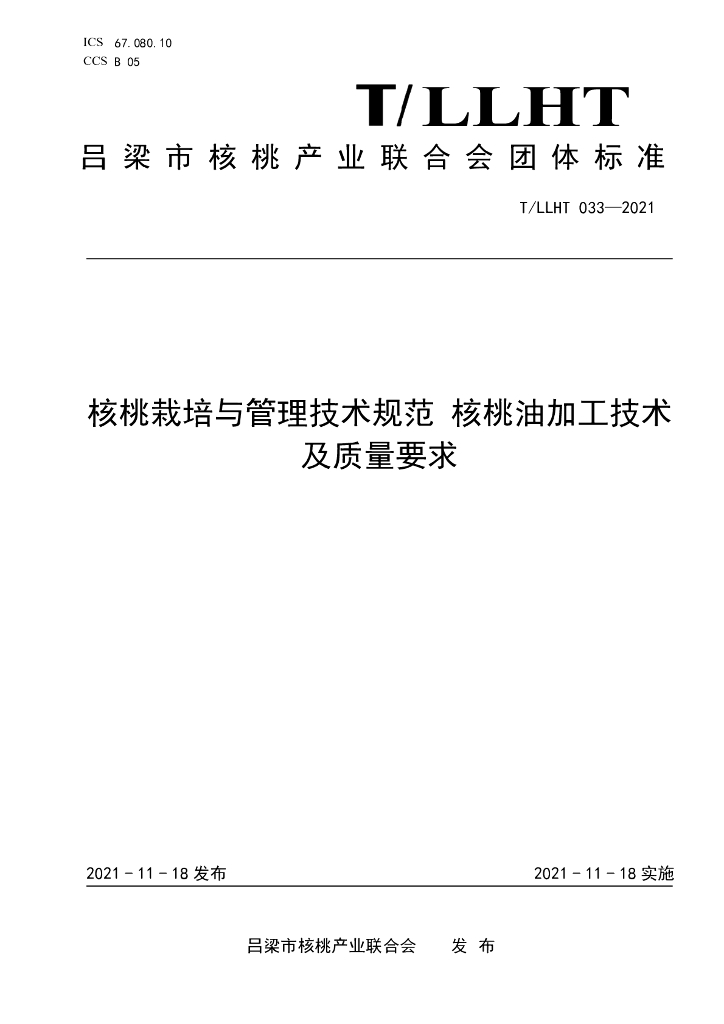 T/LLHT 033-2021 标准预览