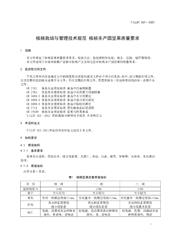 T/LLHT 031-2021 标准预览