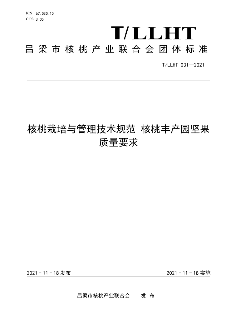 T/LLHT 031-2021 标准预览