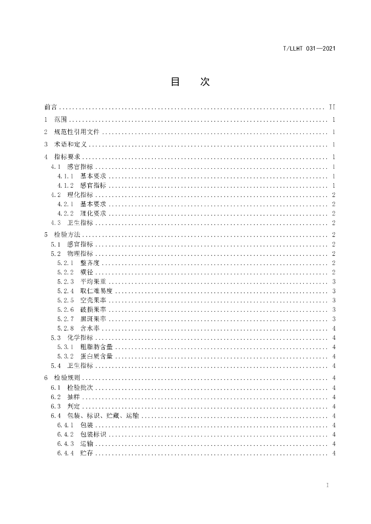 T/LLHT 031-2021 标准预览