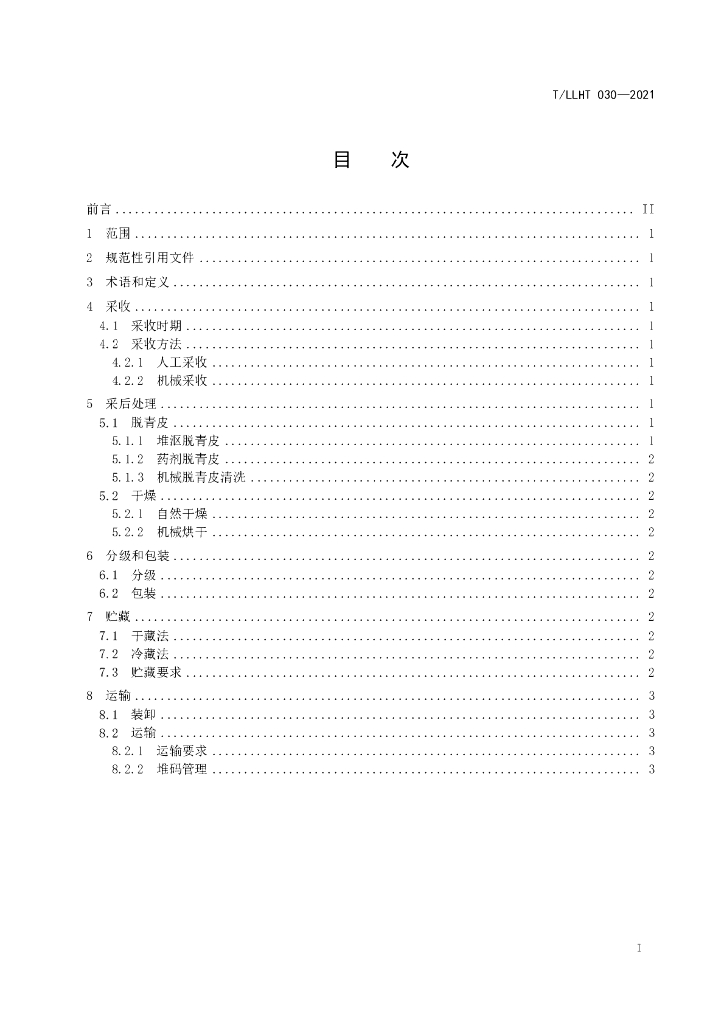 T/LLHT 030-2021 标准预览