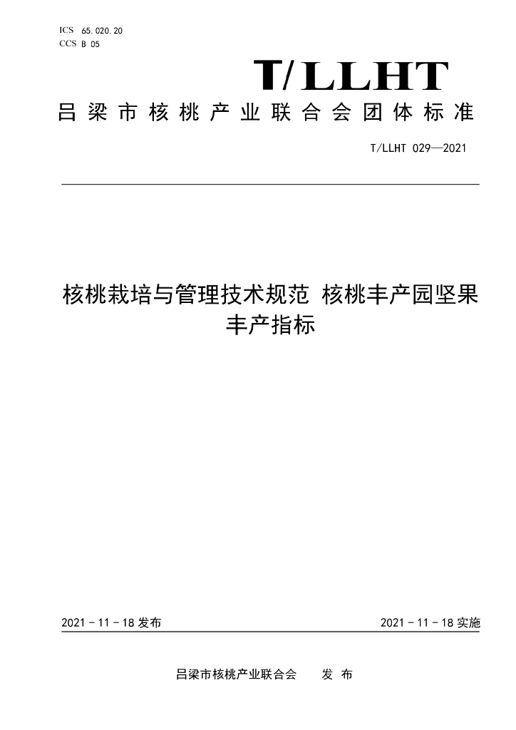 T/LLHT 029-2021 标准预览