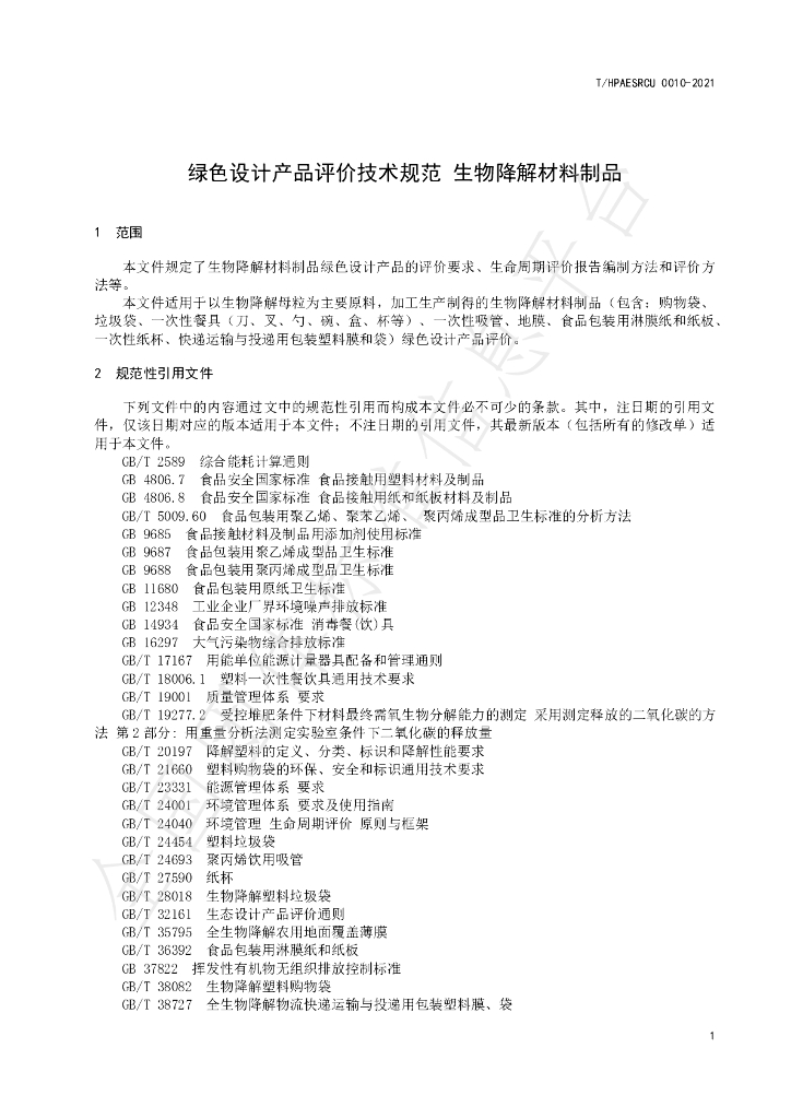 T/HPAESRCU 0010-2021 标准预览