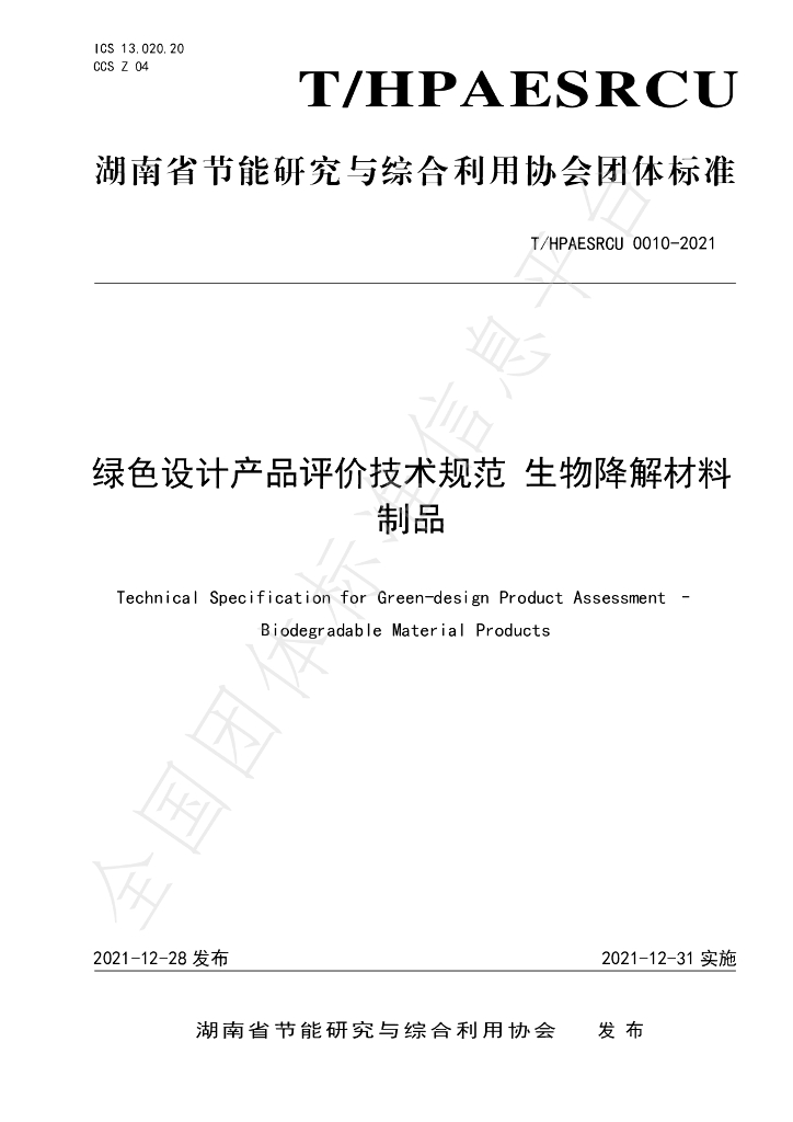 T/HPAESRCU 0010-2021 标准预览