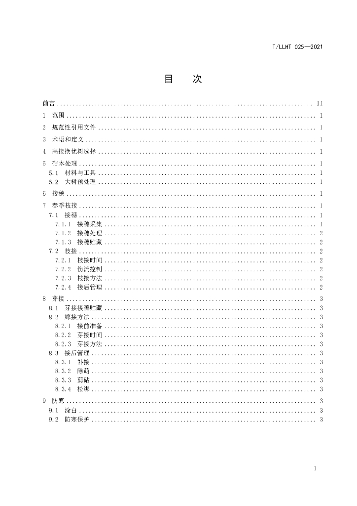T/LLHT 025-2021 标准预览