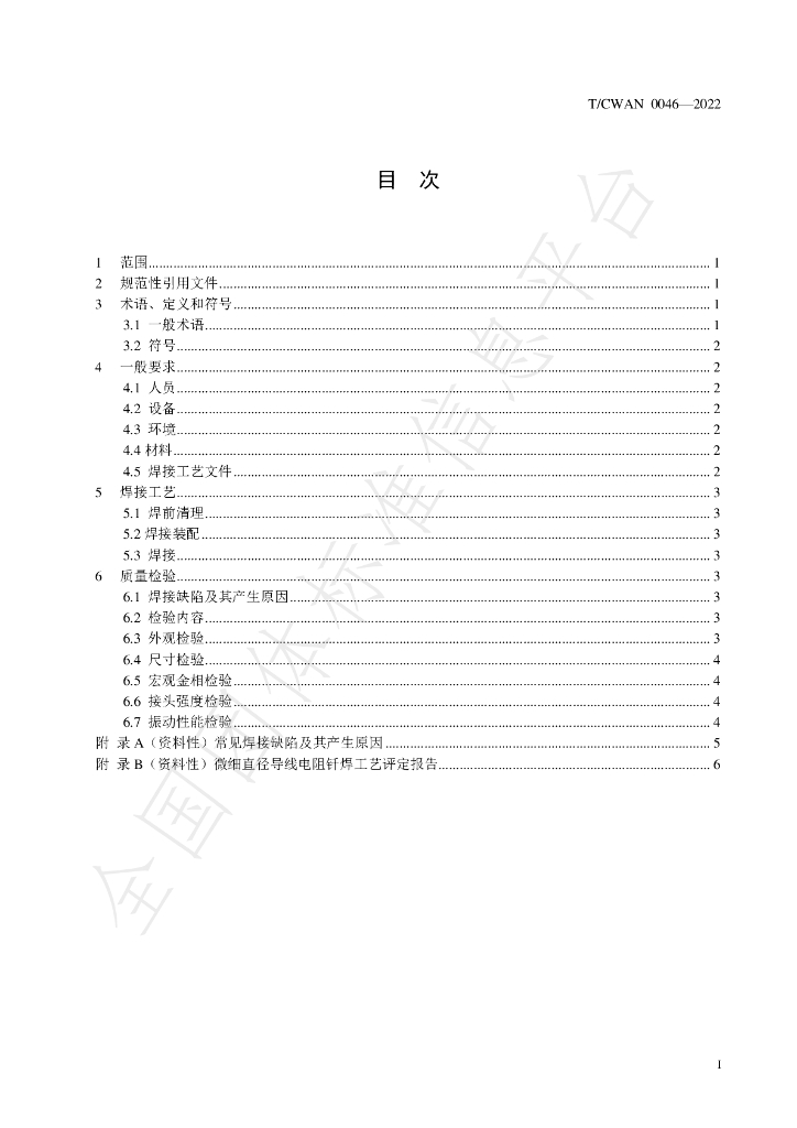 T/CWAN 0046-2022 标准预览