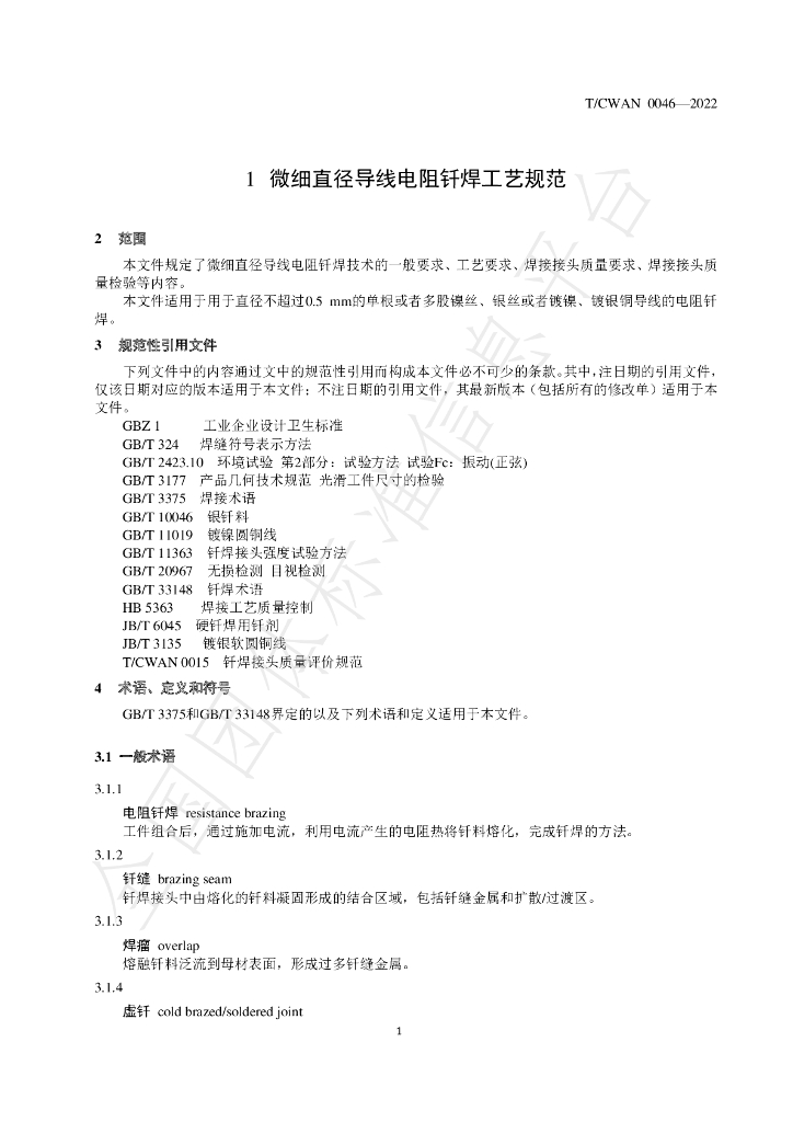 T/CWAN 0046-2022 标准预览