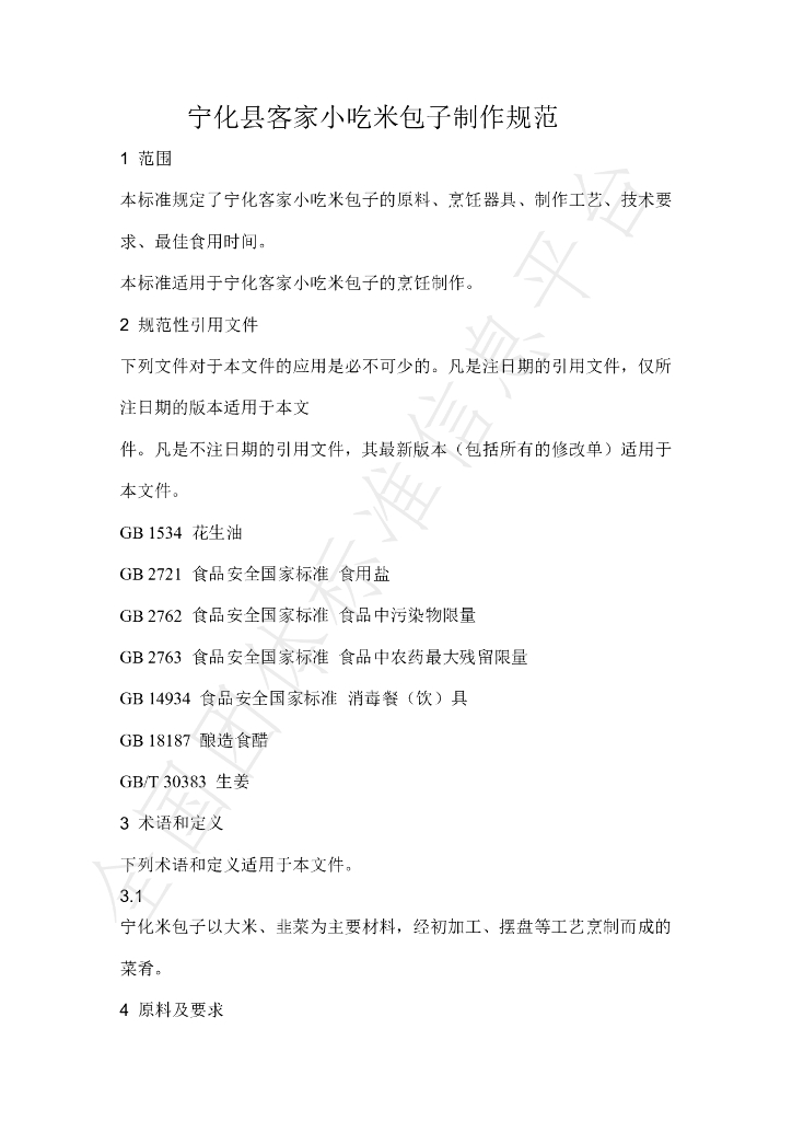 T/NHKJXC 002-2021 标准预览