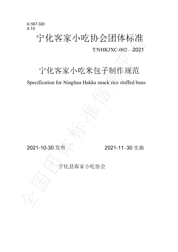 T/NHKJXC 002-2021 标准预览
