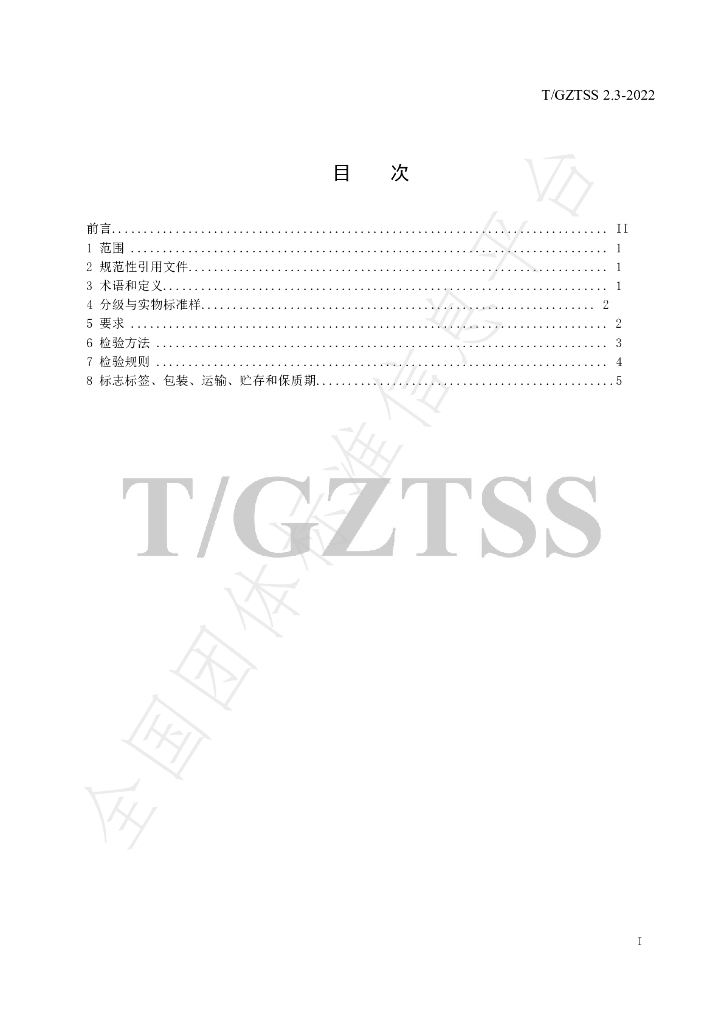 T/GZTSS 2.3-2022 标准预览