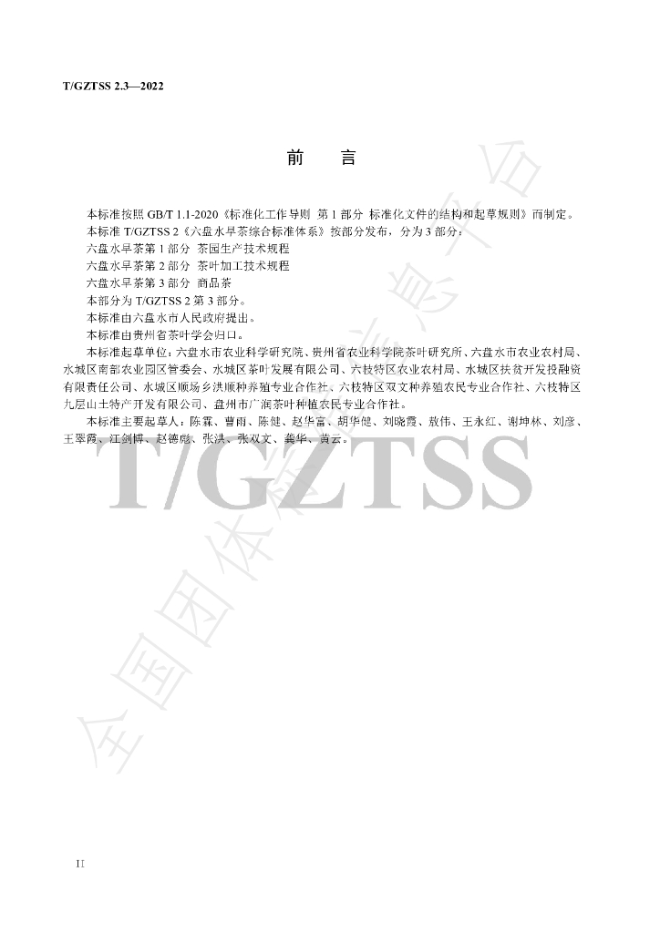 T/GZTSS 2.3-2022 标准预览
