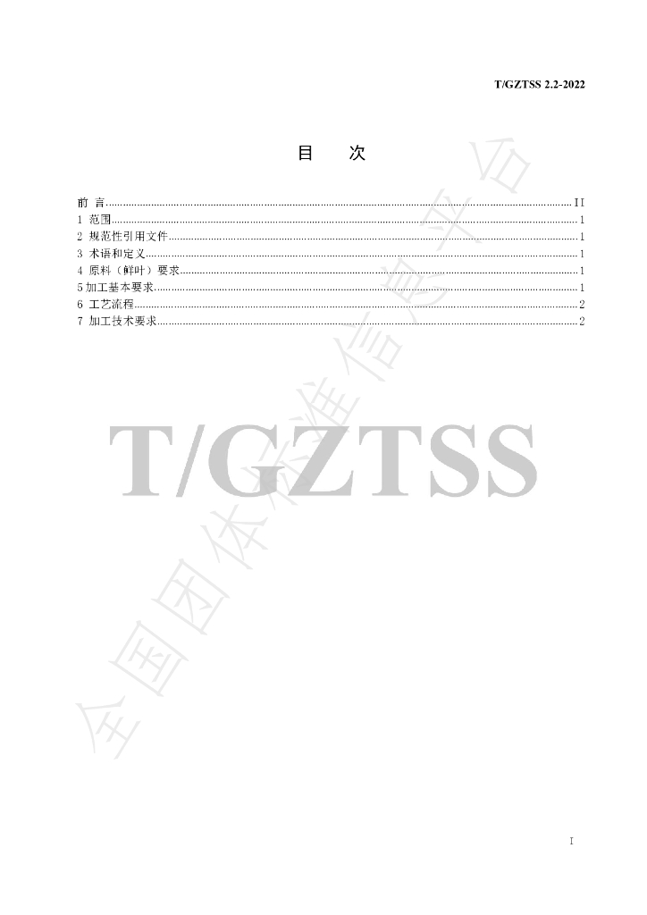 T/GZTSS 2.2-2022 标准预览