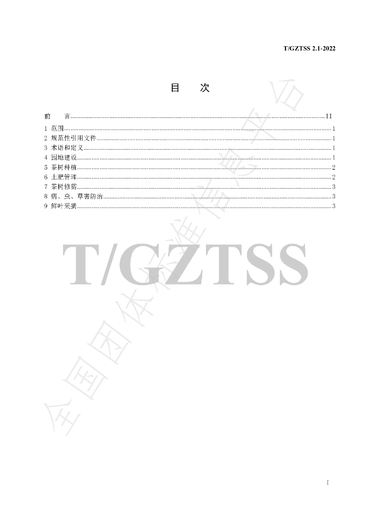 T/GZTSS 2.1-2022 标准预览
