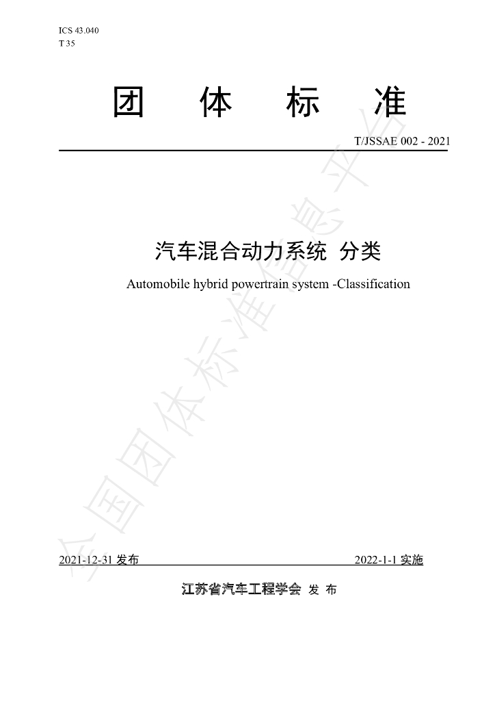 T/JSSAE 002-2021 标准预览