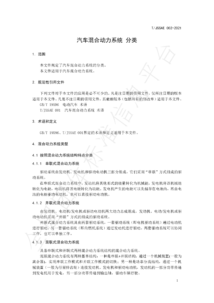 T/JSSAE 002-2021 标准预览