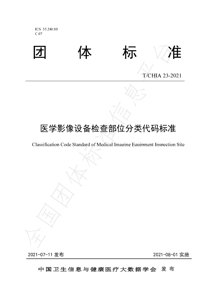 T/CHIA 23-2021 标准预览