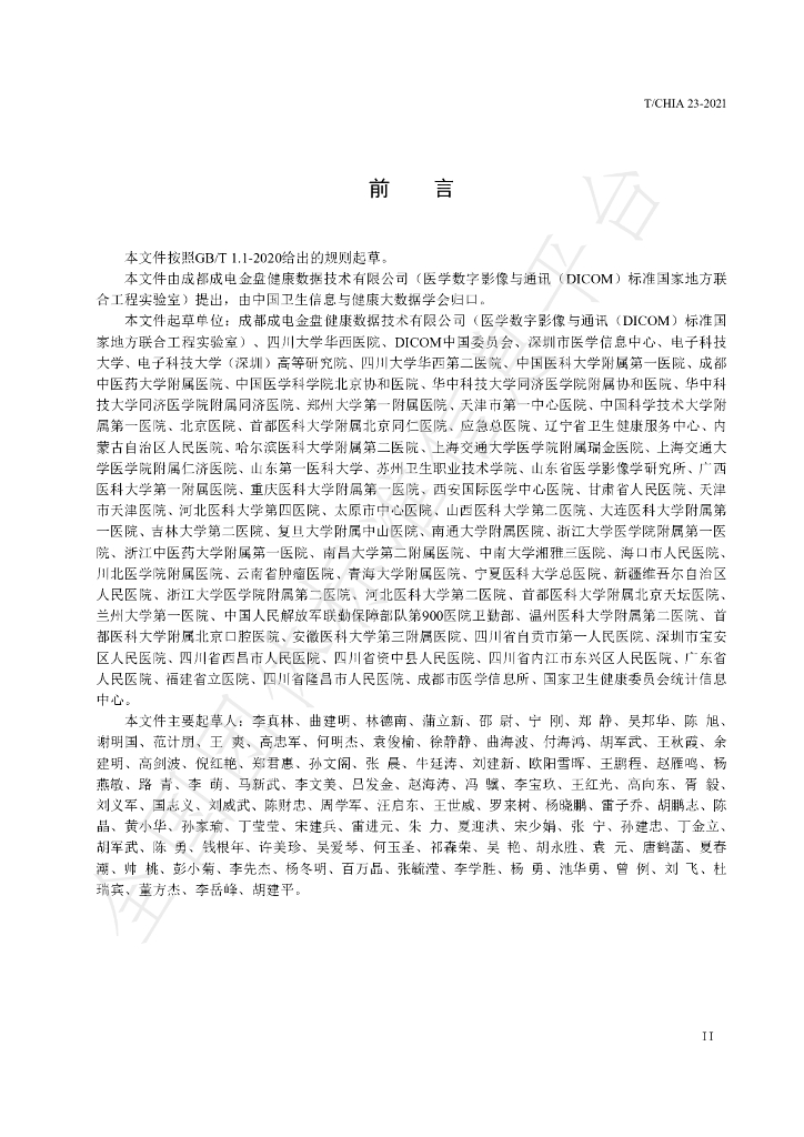 T/CHIA 23-2021 标准预览