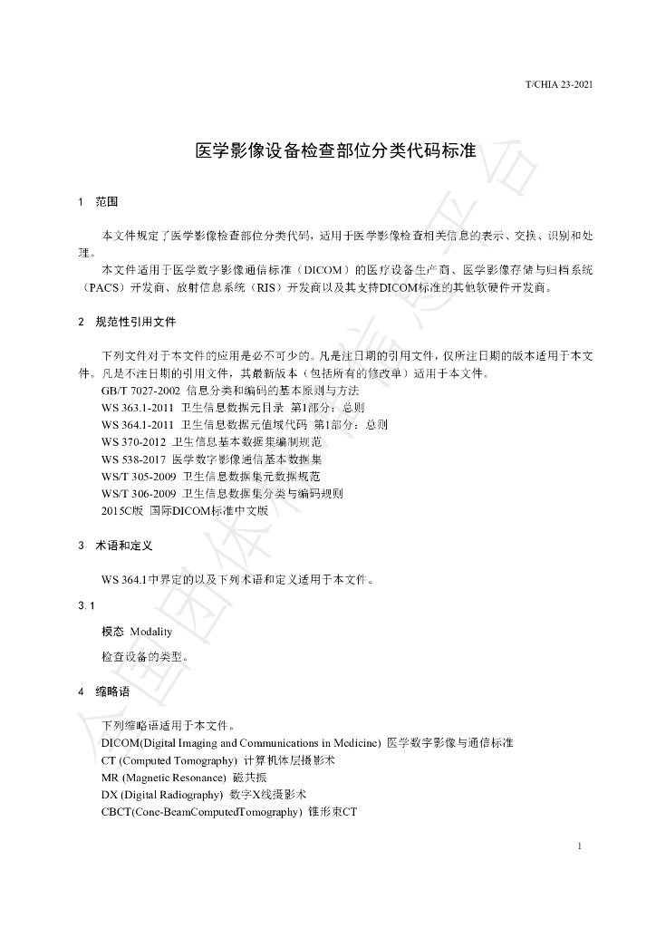 T/CHIA 23-2021 标准预览