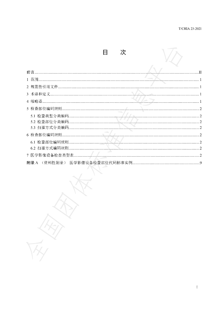 T/CHIA 23-2021 标准预览