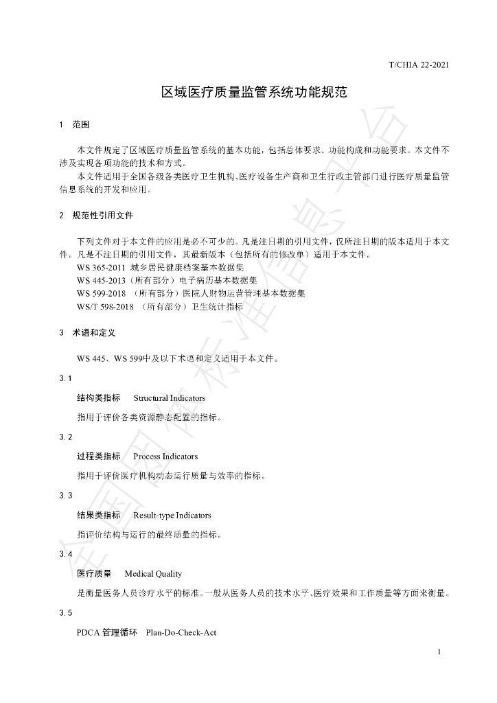 T/CHIA 22-2021 标准预览