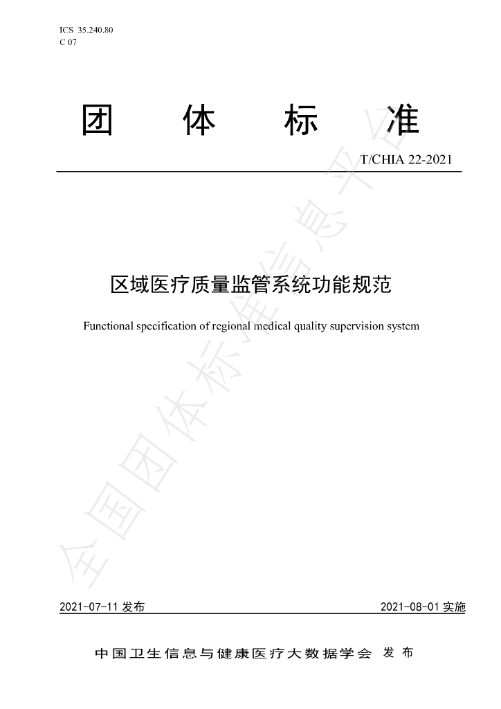 T/CHIA 22-2021 标准预览