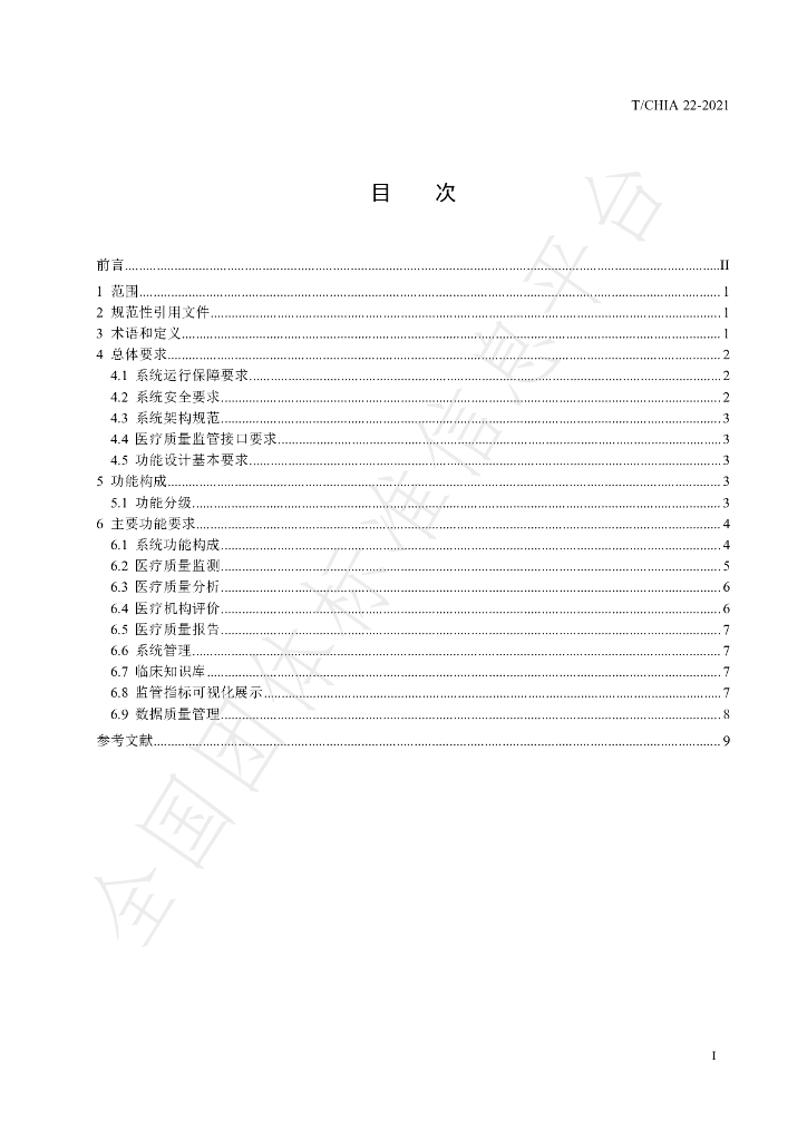 T/CHIA 22-2021 标准预览
