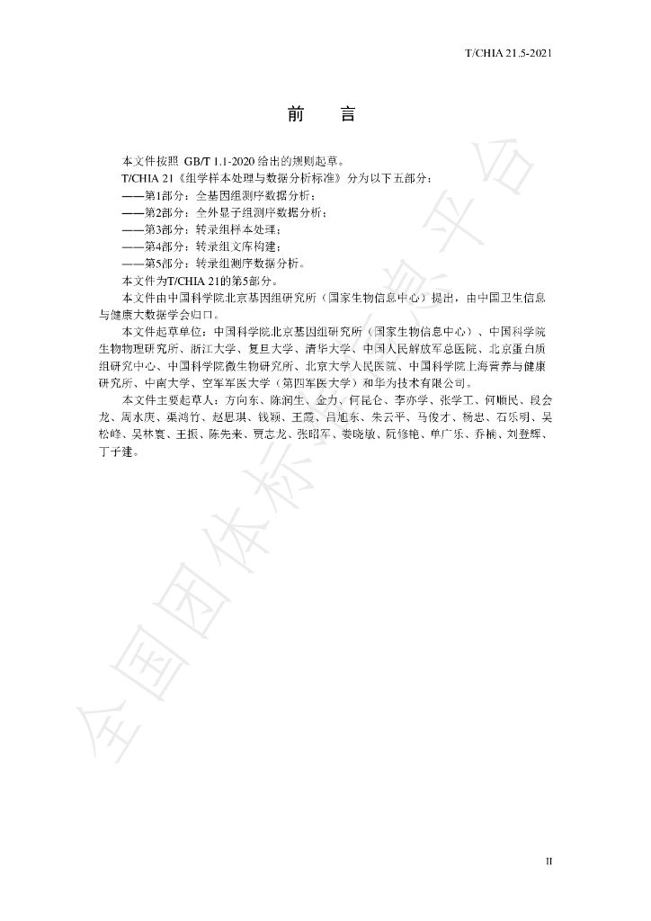 T/CHIA 21.5-2021 标准预览