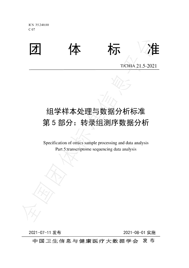 T/CHIA 21.5-2021 标准预览