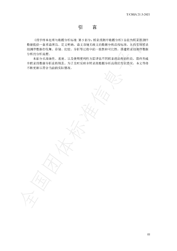 T/CHIA 21.5-2021 标准预览