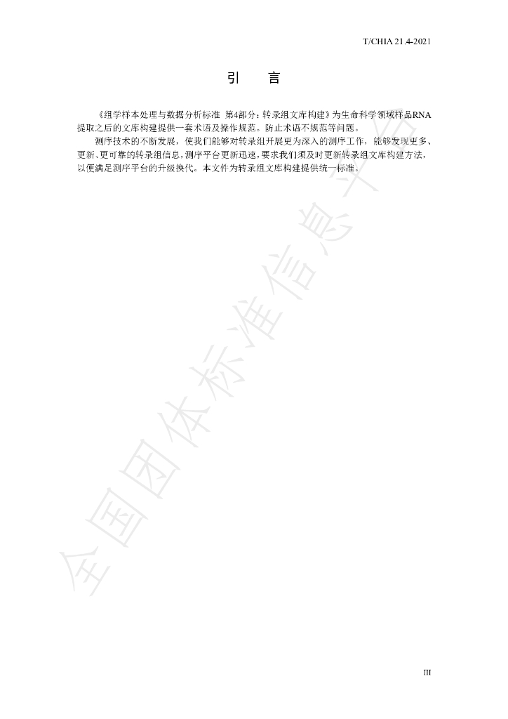 T/CHIA 21.4-2021 标准预览