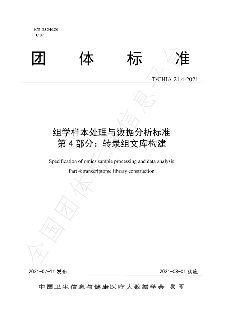 T/CHIA 21.4-2021 标准预览