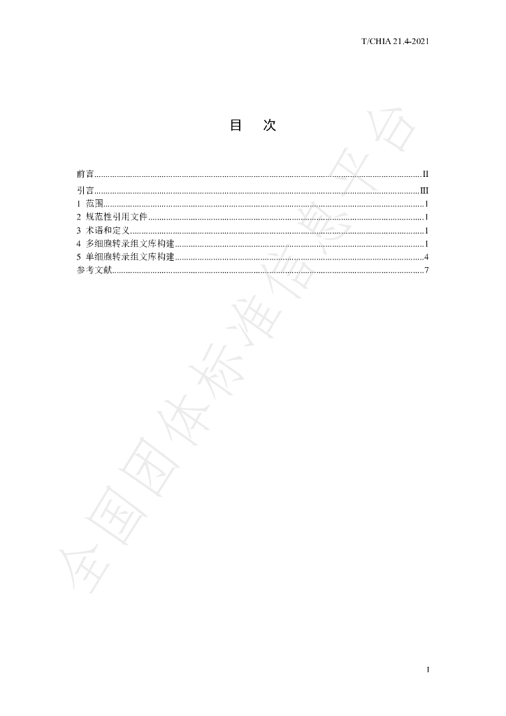 T/CHIA 21.4-2021 标准预览
