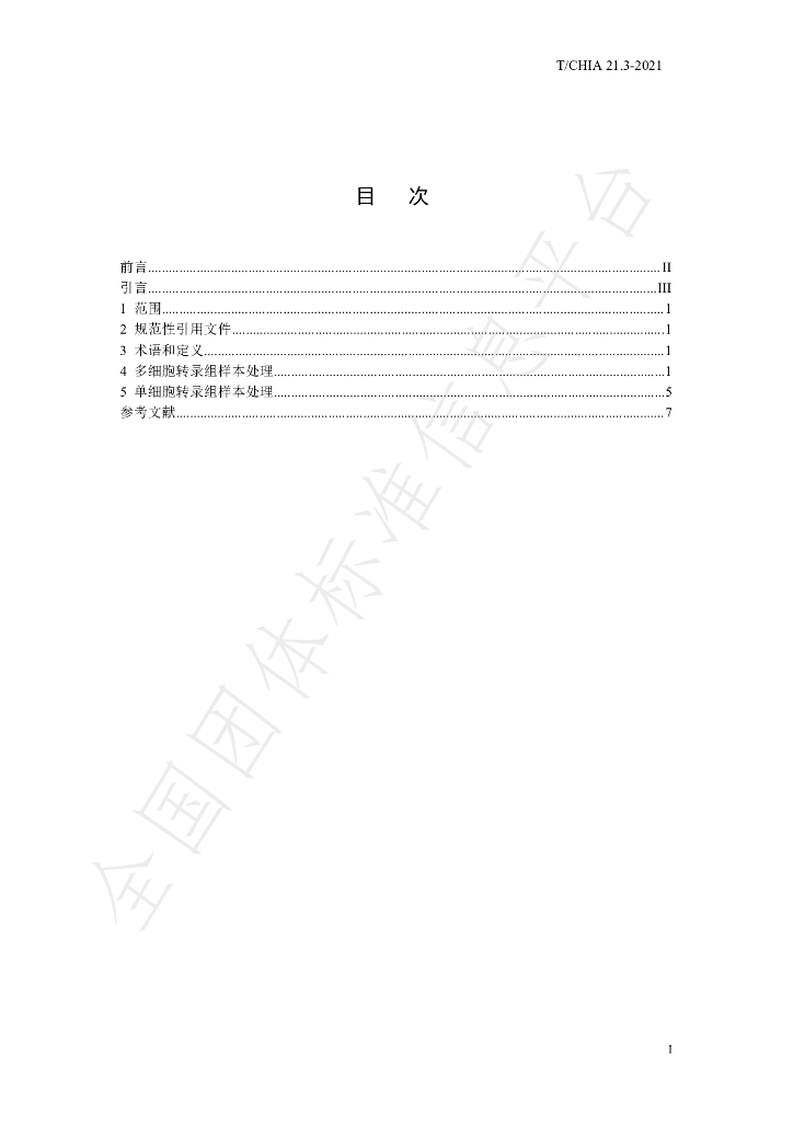 T/CHIA 21.3-2021 标准预览