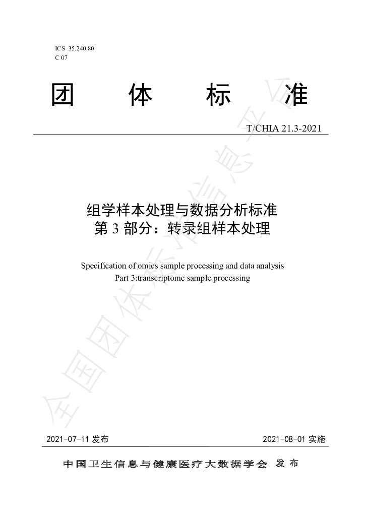 T/CHIA 21.3-2021 标准预览