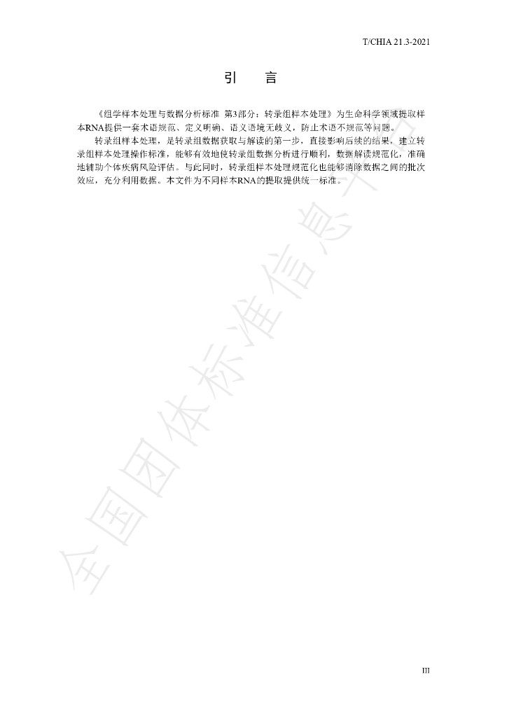 T/CHIA 21.3-2021 标准预览