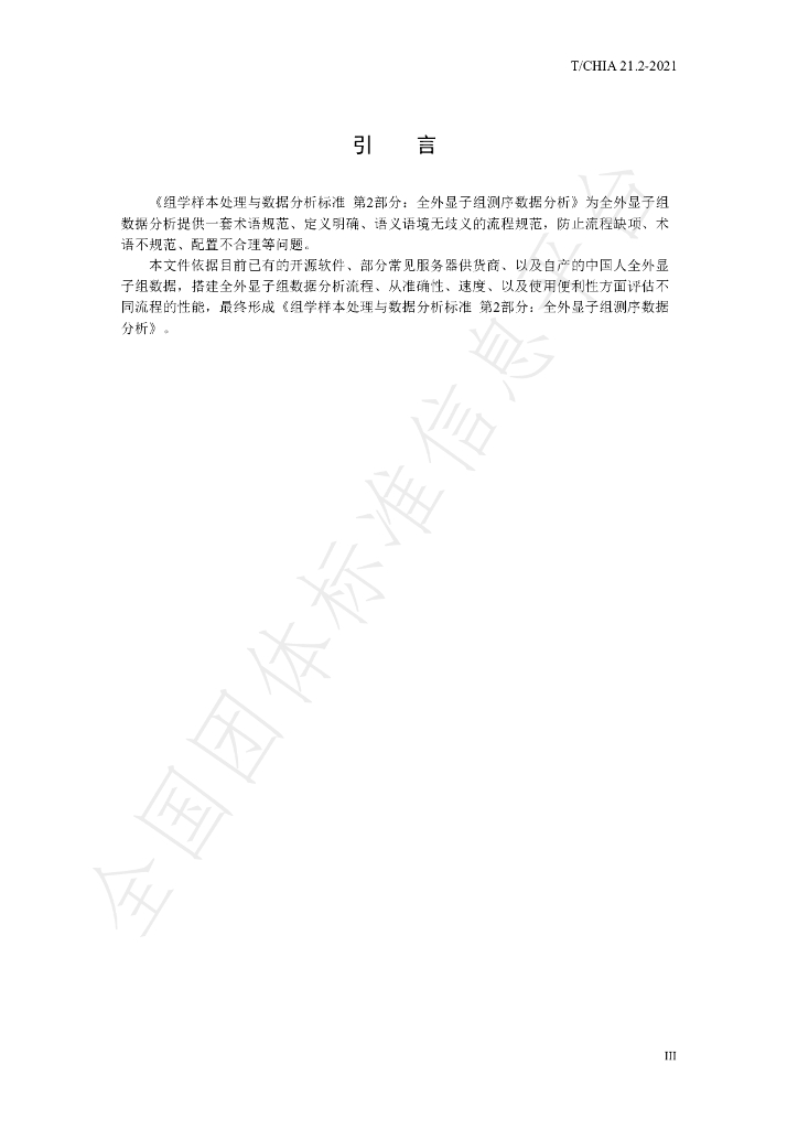 T/CHIA 21.2-2021 标准预览