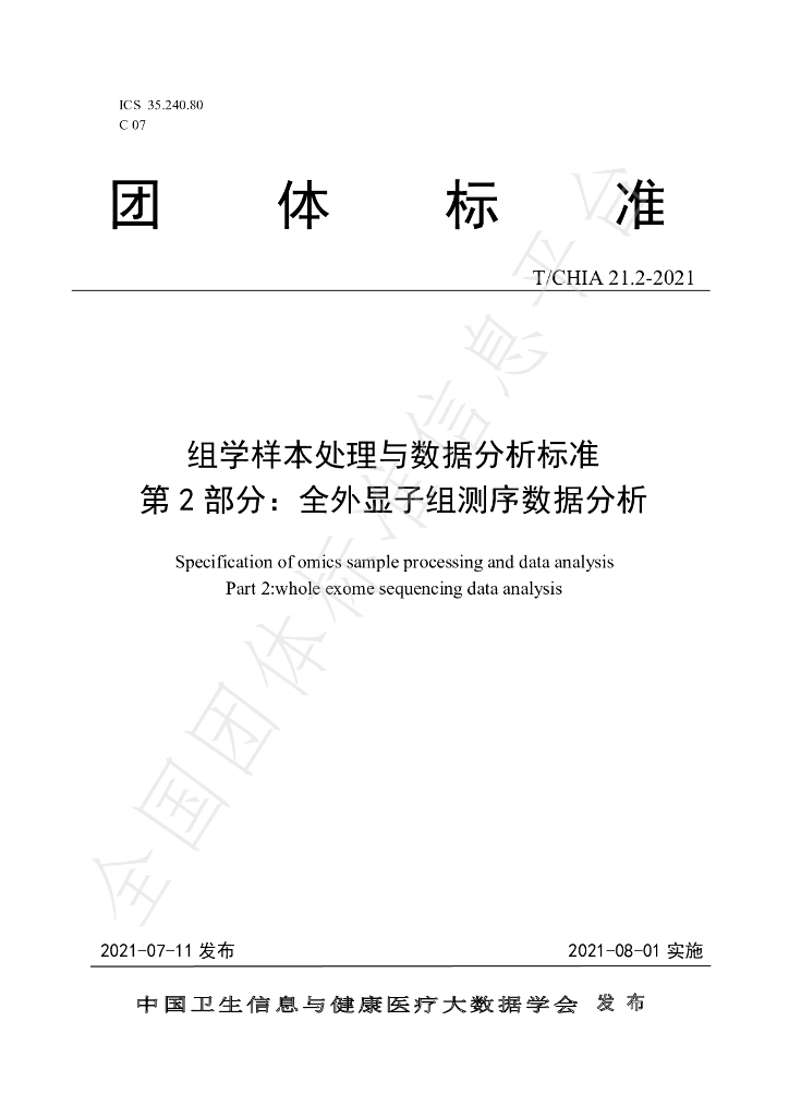 T/CHIA 21.2-2021 标准预览