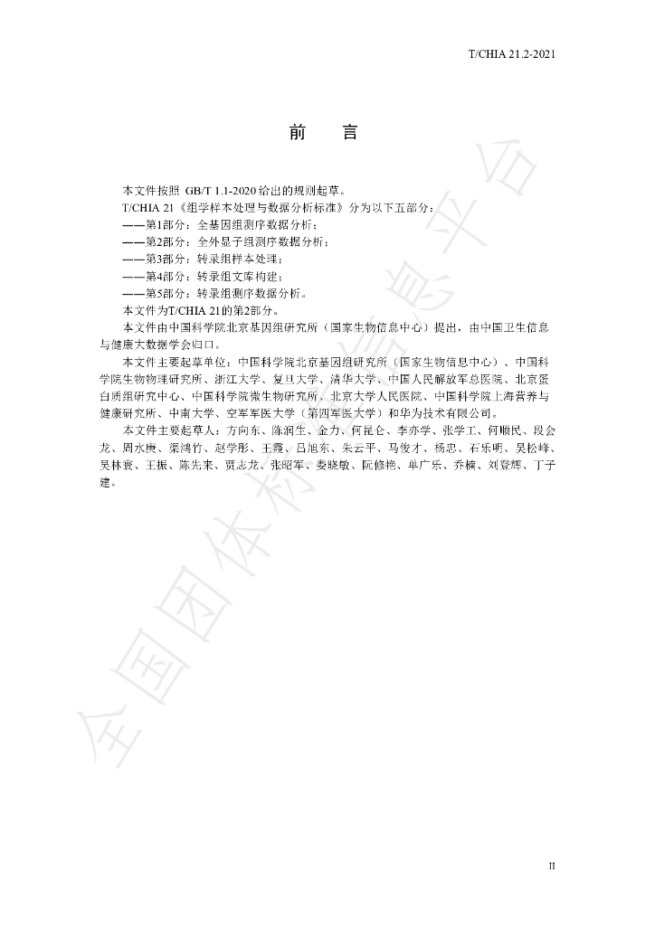 T/CHIA 21.2-2021 标准预览