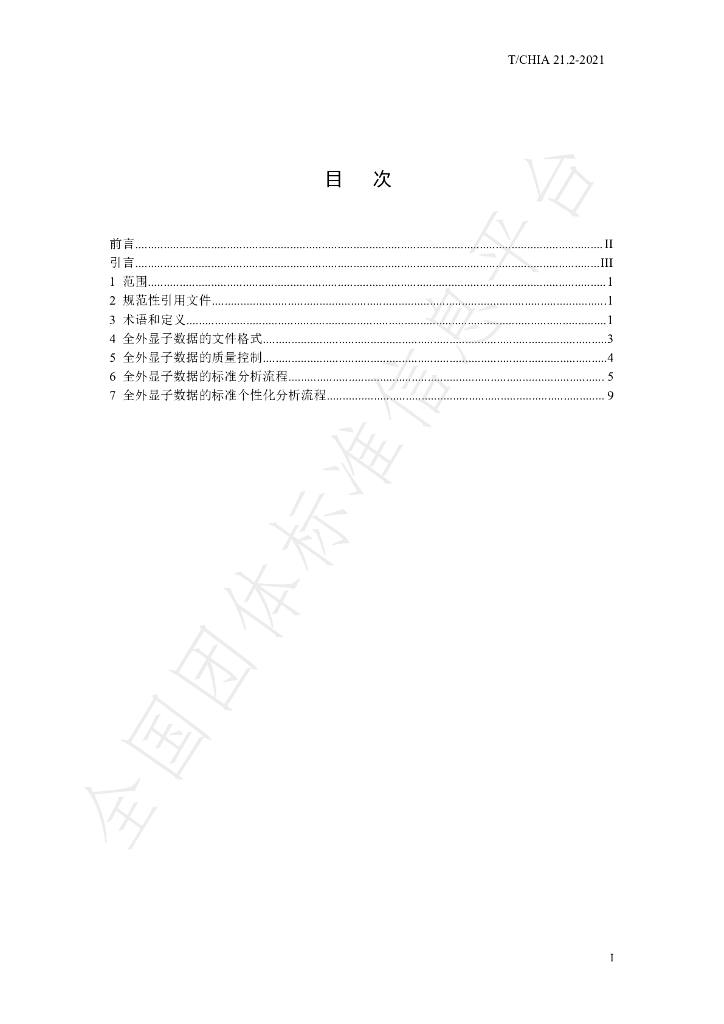 T/CHIA 21.2-2021 标准预览