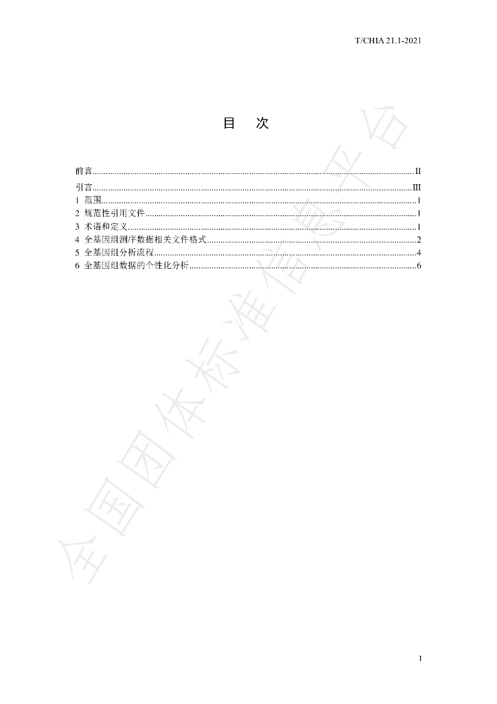 T/CHIA 21.1-2021 标准预览